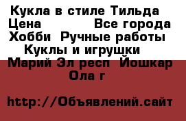 Кукла в стиле Тильда › Цена ­ 1 000 - Все города Хобби. Ручные работы » Куклы и игрушки   . Марий Эл респ.,Йошкар-Ола г.